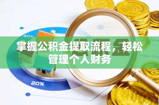 观音掌握公积金提取流程，轻松管理个人财务