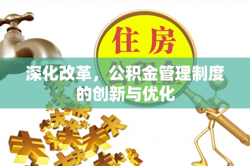 观音深化改革，公积金管理制度的创新与优化
