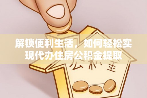 观音解锁便利生活，如何轻松实现代办住房公积金提取