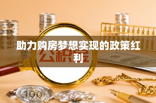 观音助力购房梦想实现的政策红利