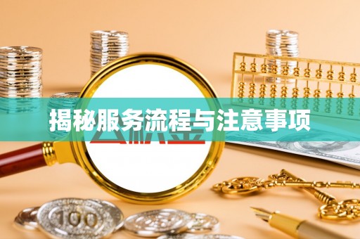 观音揭秘服务流程与注意事项
