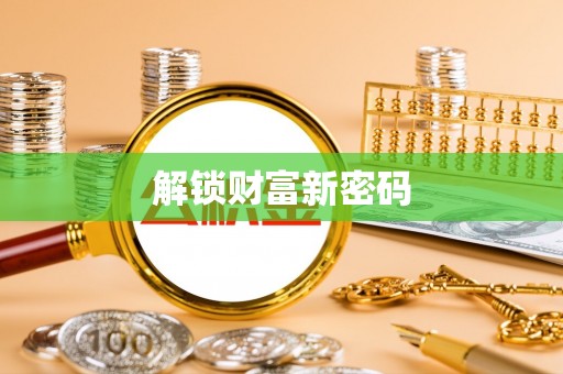 观音解锁财富新密码