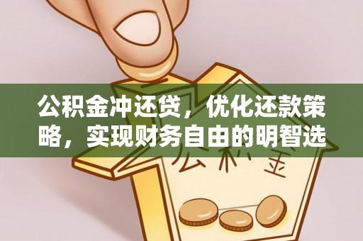 观音公积金冲还贷，优化还款策略，实现财务自由的明智选择