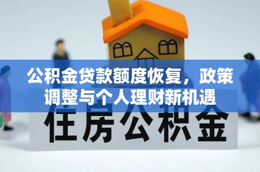 观音公积金贷款额度恢复，政策调整与个人理财新机遇