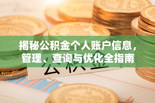 观音揭秘公积金个人账户信息，管理、查询与优化全指南