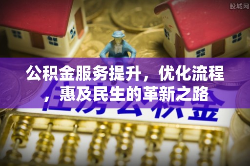 观音公积金服务提升，优化流程，惠及民生的革新之路