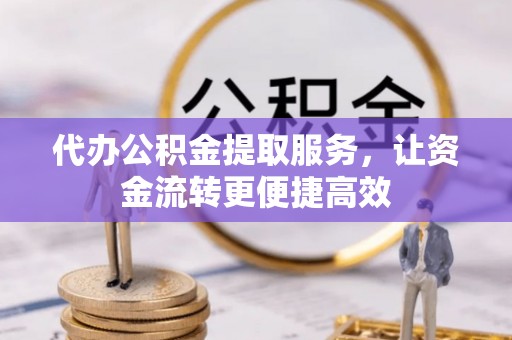 观音代办公积金提取服务，让资金流转更便捷高效
