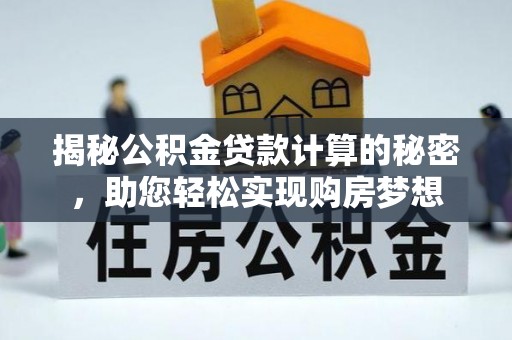 观音揭秘公积金贷款计算的秘密，助您轻松实现购房梦想