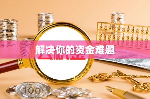 观音解决你的资金难题