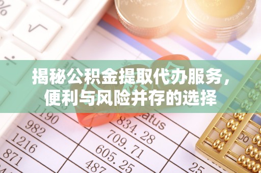 观音揭秘公积金提取代办服务，便利与风险并存的选择