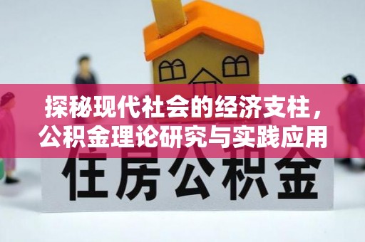 观音探秘现代社会的经济支柱，公积金理论研究与实践应用