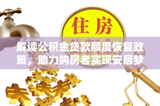 观音解读公积金贷款额度恢复政策，助力购房者实现安居梦想
