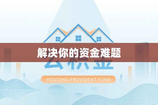 观音解决你的资金难题