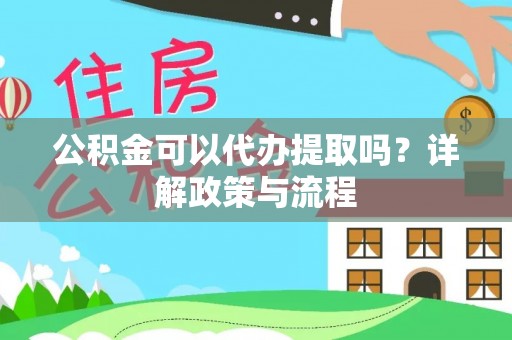 观音公积金可以代办提取吗？详解政策与流程