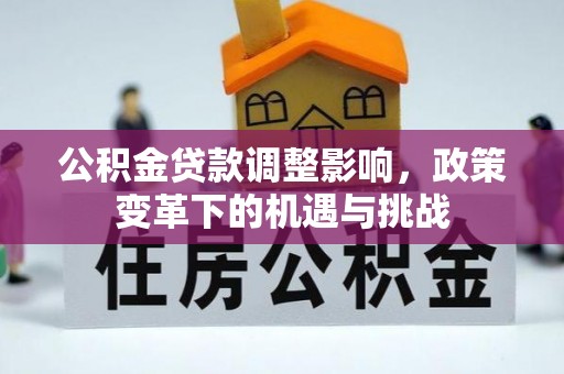 观音公积金贷款调整影响，政策变革下的机遇与挑战