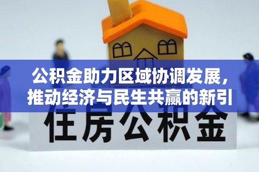 观音公积金助力区域协调发展，推动经济与民生共赢的新引擎