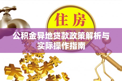观音公积金异地贷款政策解析与实际操作指南