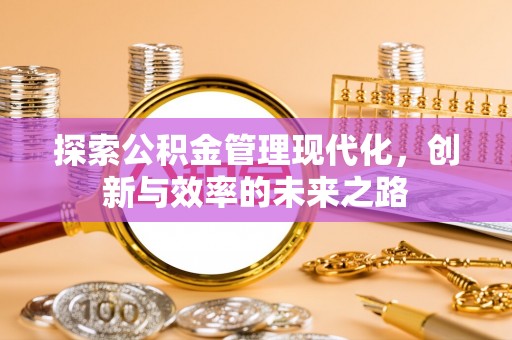 观音探索公积金管理现代化，创新与效率的未来之路