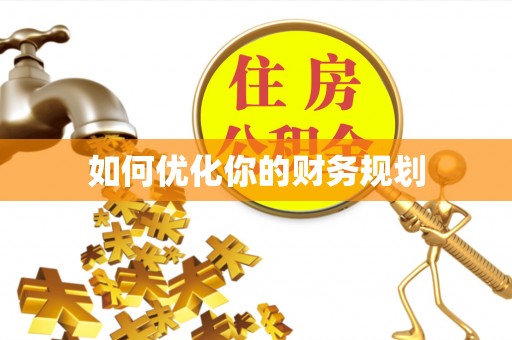 观音如何优化你的财务规划