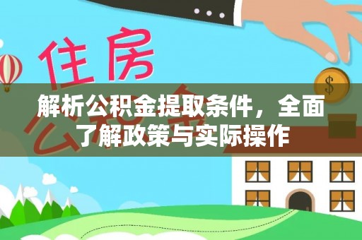 观音解析公积金提取条件，全面了解政策与实际操作