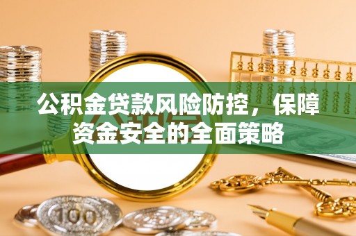观音公积金贷款风险防控，保障资金安全的全面策略