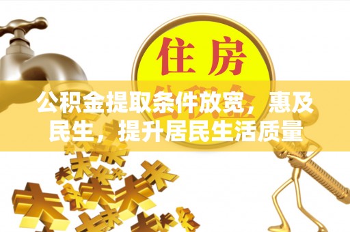 观音公积金提取条件放宽，惠及民生，提升居民生活质量