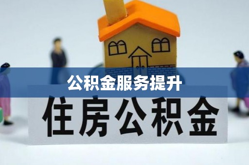 观音公积金服务提升