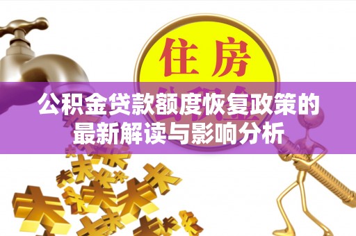 观音公积金贷款额度恢复政策的最新解读与影响分析