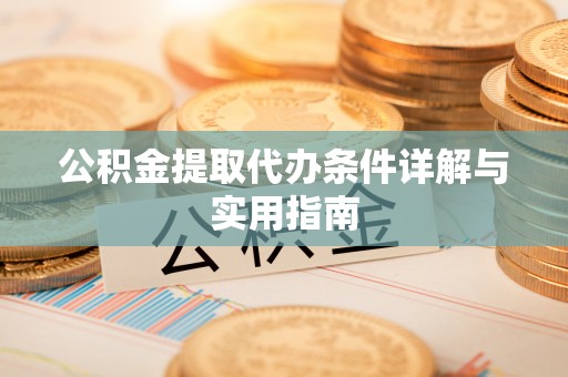 观音公积金提取代办条件详解与实用指南