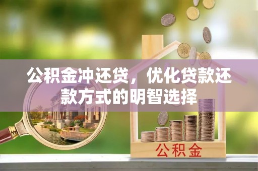 观音公积金冲还贷，优化贷款还款方式的明智选择