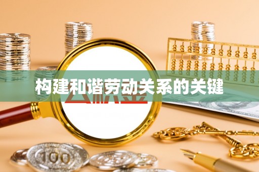 观音构建和谐劳动关系的关键