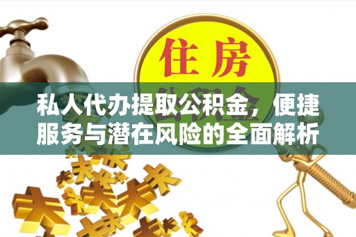 观音私人代办提取公积金，便捷服务与潜在风险的全面解析