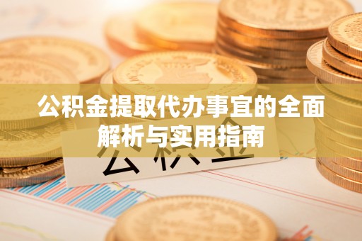 观音公积金提取代办事宜的全面解析与实用指南