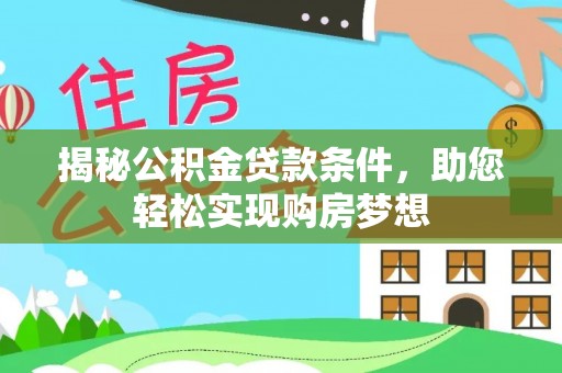 观音揭秘公积金贷款条件，助您轻松实现购房梦想