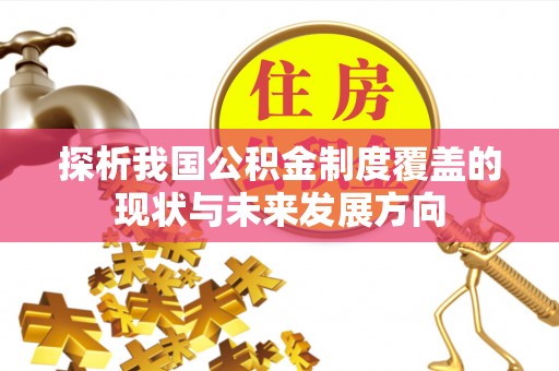 观音探析我国公积金制度覆盖的现状与未来发展方向