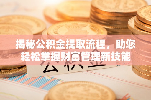观音揭秘公积金提取流程，助您轻松掌握财富管理新技能