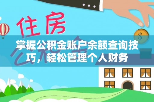 观音掌握公积金账户余额查询技巧，轻松管理个人财务