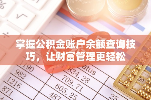 观音掌握公积金账户余额查询技巧，让财富管理更轻松
