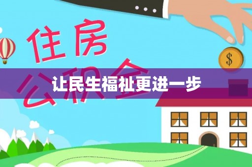 观音让民生福祉更进一步