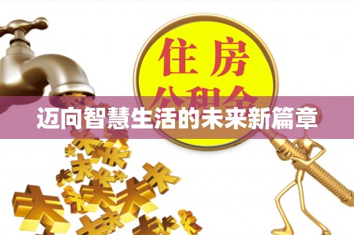 观音迈向智慧生活的未来新篇章