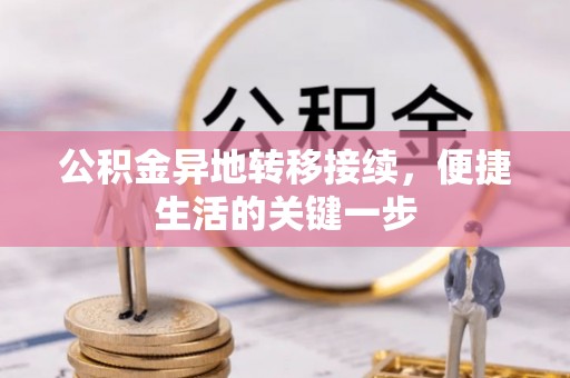 观音公积金异地转移接续，便捷生活的关键一步