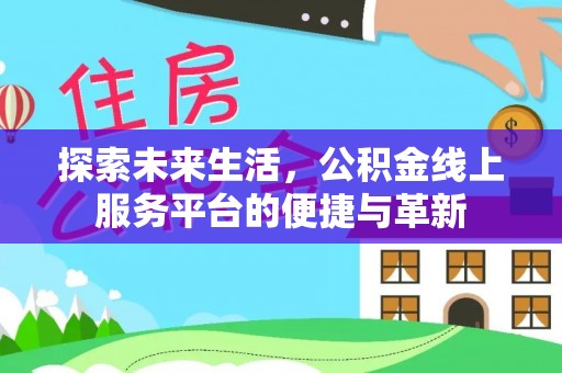 观音探索未来生活，公积金线上服务平台的便捷与革新