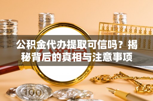观音公积金代办提取可信吗？揭秘背后的真相与注意事项