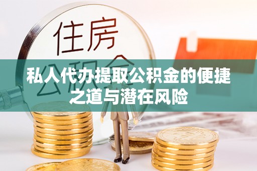观音私人代办提取公积金的便捷之道与潜在风险
