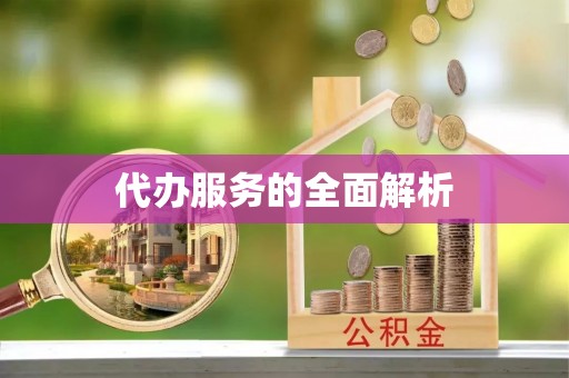 观音代办服务的全面解析