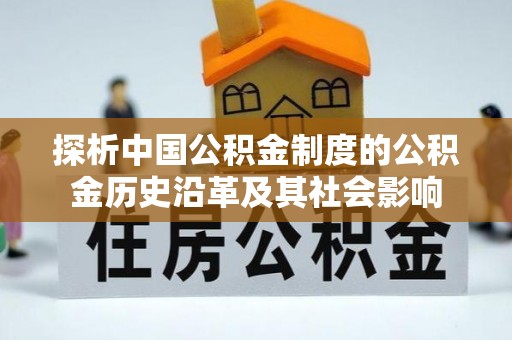 观音探析中国公积金制度的公积金历史沿革及其社会影响