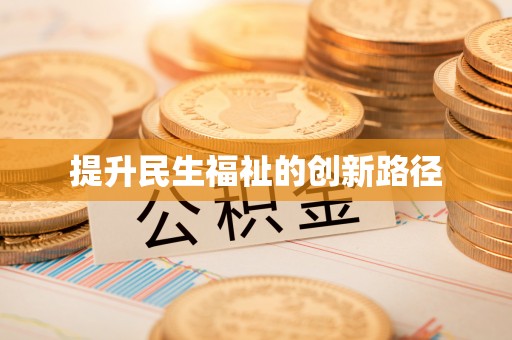 观音提升民生福祉的创新路径