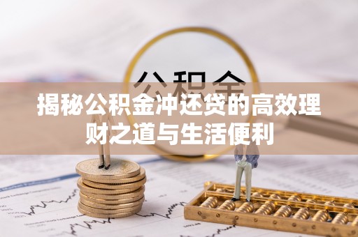 观音揭秘公积金冲还贷的高效理财之道与生活便利