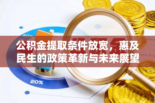 观音公积金提取条件放宽，惠及民生的政策革新与未来展望
