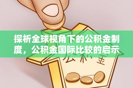 观音探析全球视角下的公积金制度，公积金国际比较的启示与借鉴